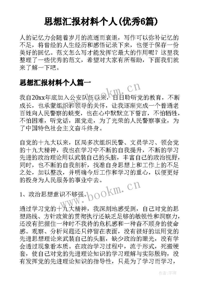 思想汇报材料个人(优秀6篇)