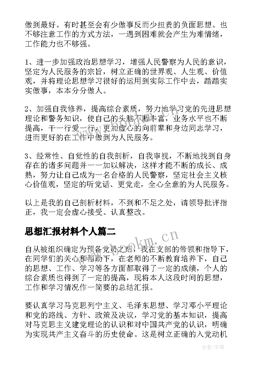 思想汇报材料个人(优秀6篇)