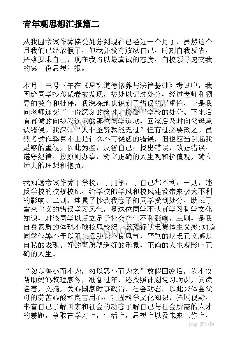 最新青年观思想汇报 思想汇报一季度思想汇报(优质6篇)