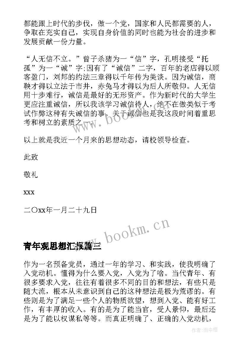 最新青年观思想汇报 思想汇报一季度思想汇报(优质6篇)