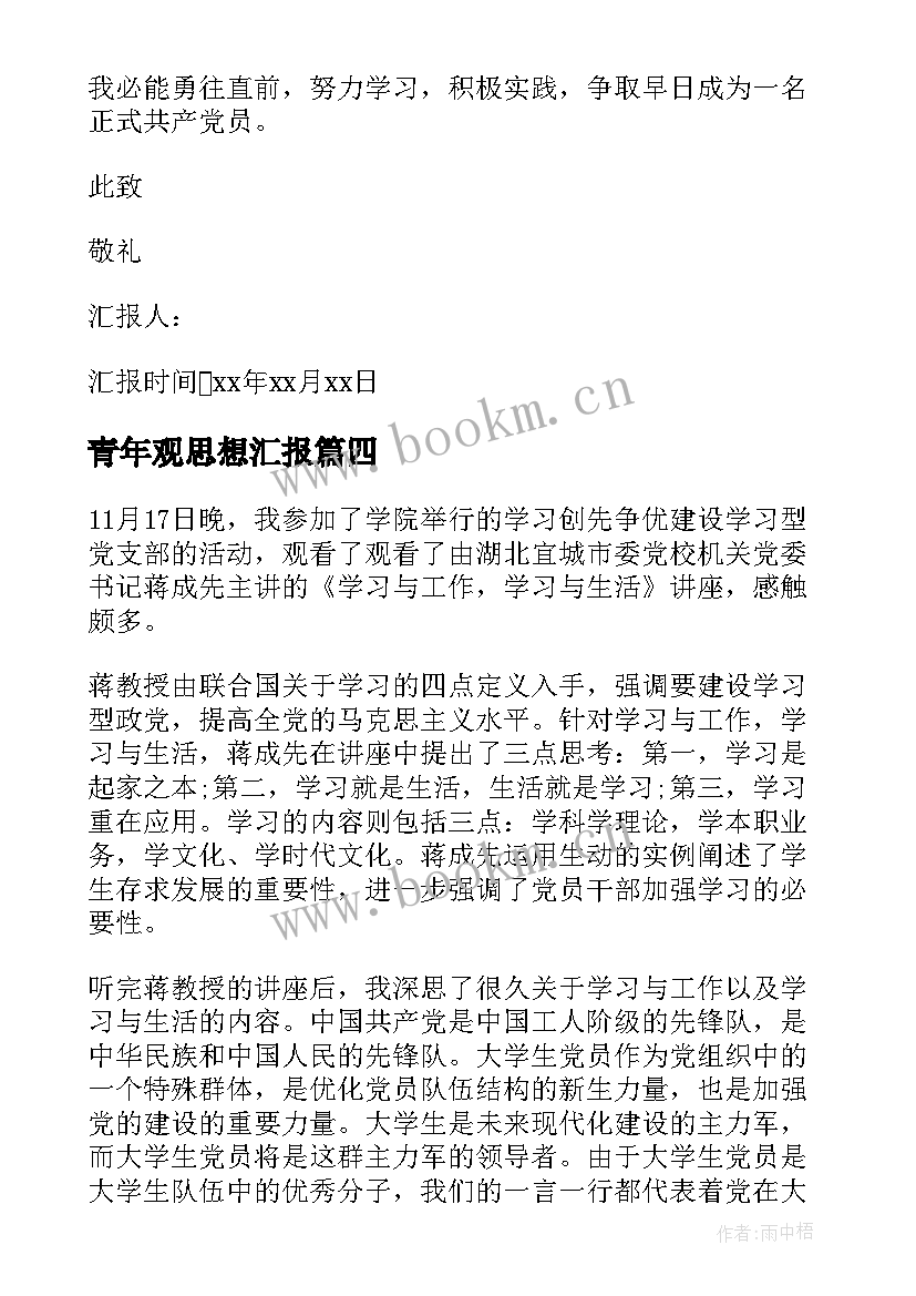 最新青年观思想汇报 思想汇报一季度思想汇报(优质6篇)