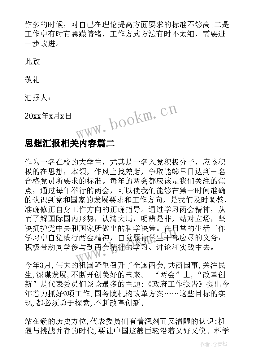 最新思想汇报相关内容(模板6篇)