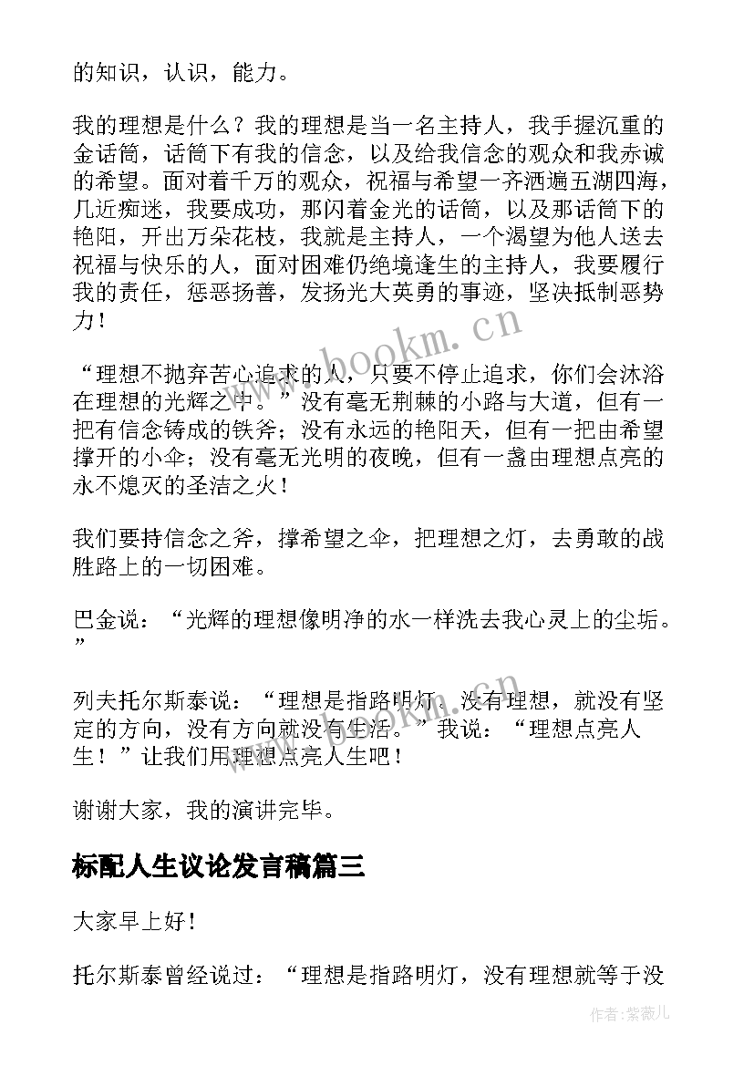 标配人生议论发言稿(优质6篇)