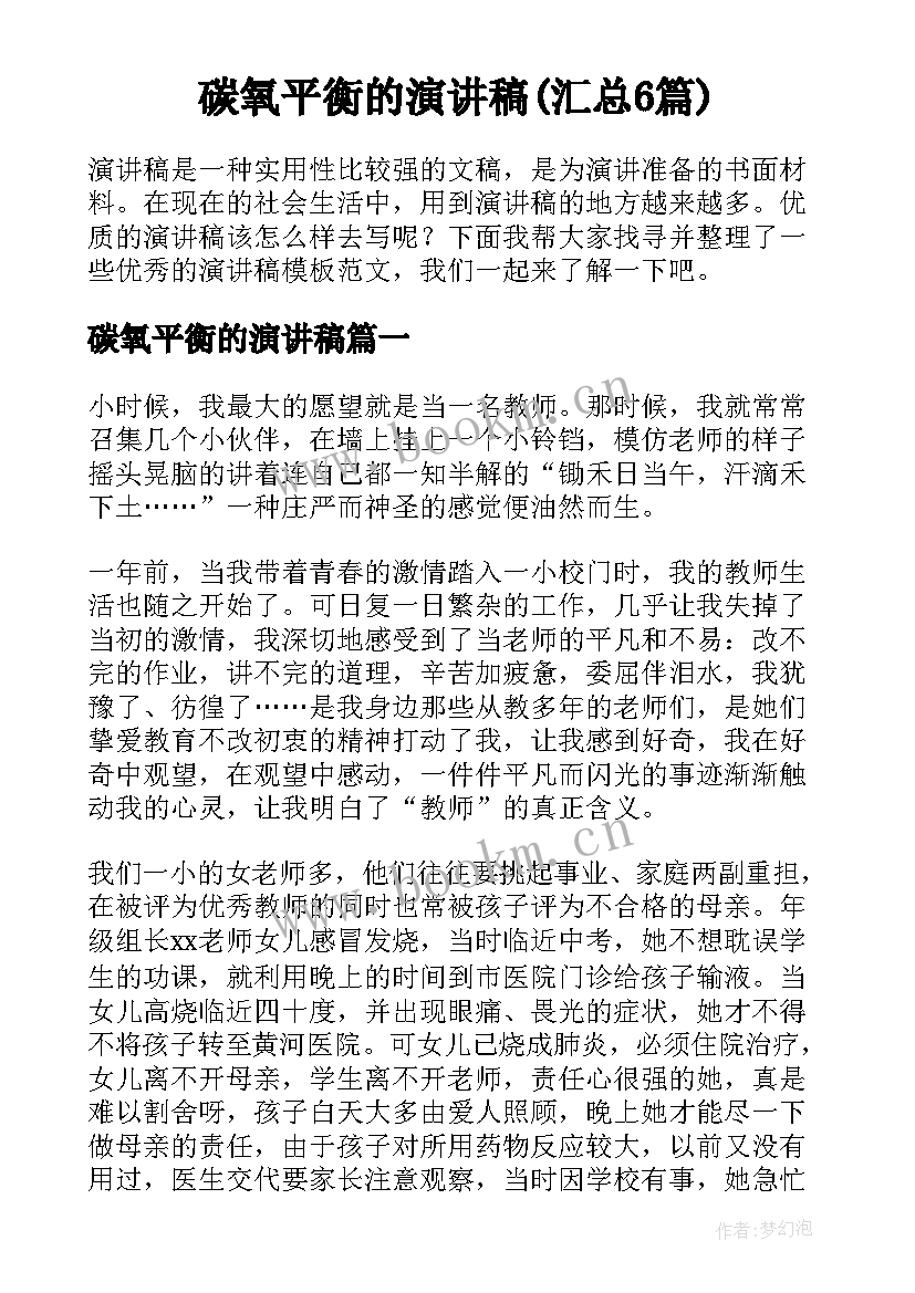 碳氧平衡的演讲稿(汇总6篇)