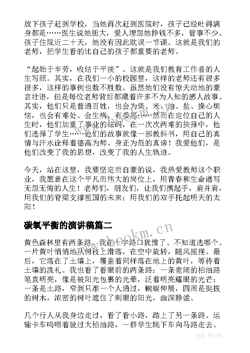 碳氧平衡的演讲稿(汇总6篇)