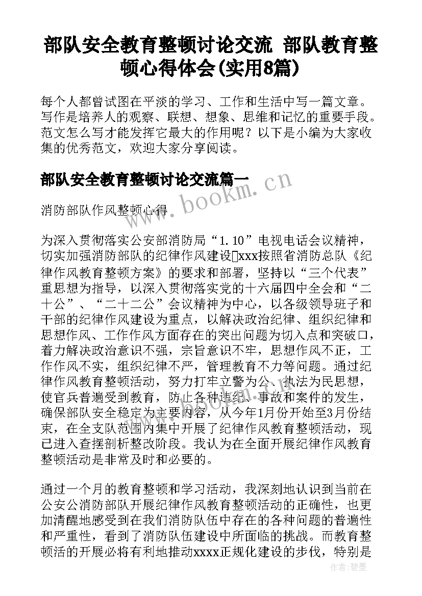 部队安全教育整顿讨论交流 部队教育整顿心得体会(实用8篇)