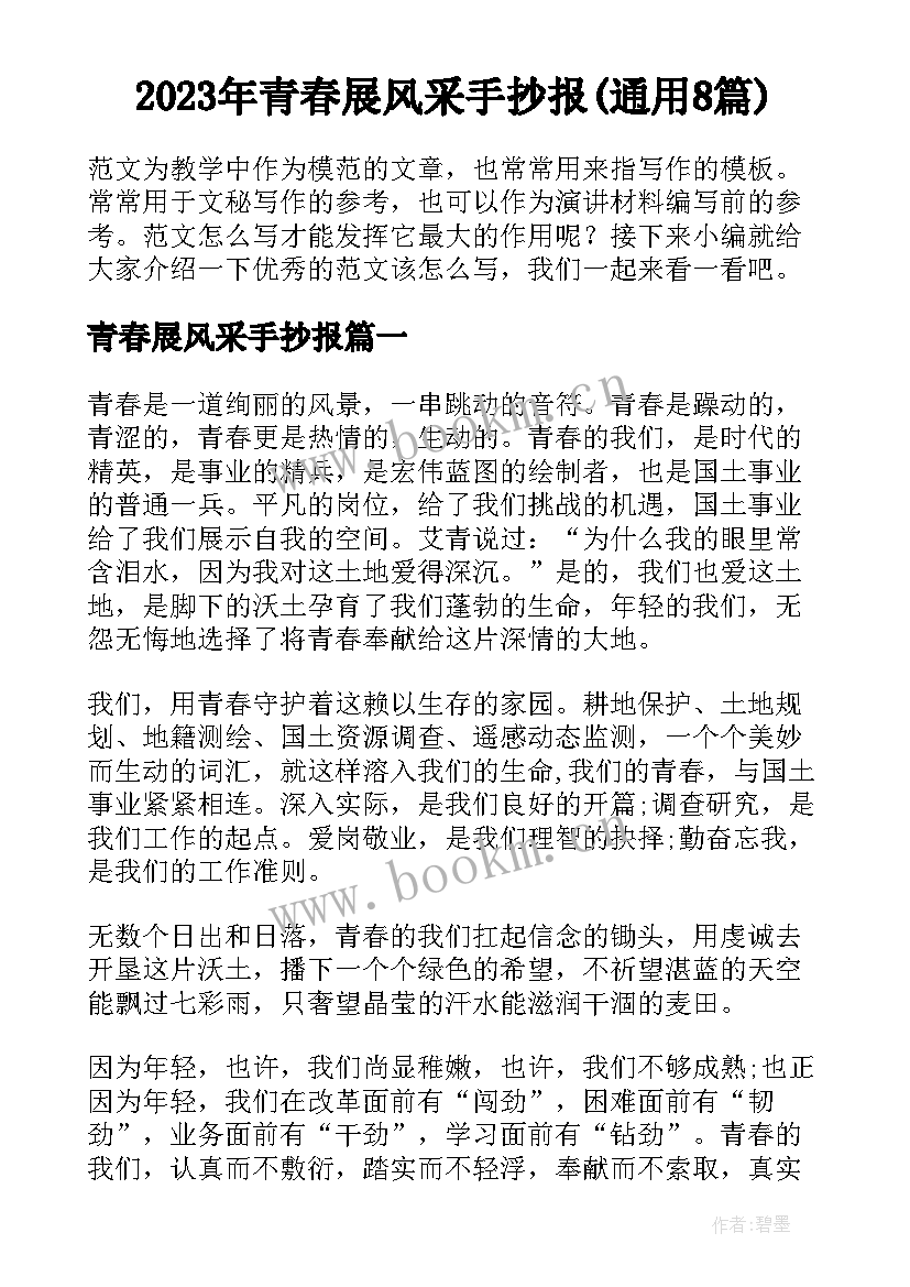 2023年青春展风采手抄报(通用8篇)