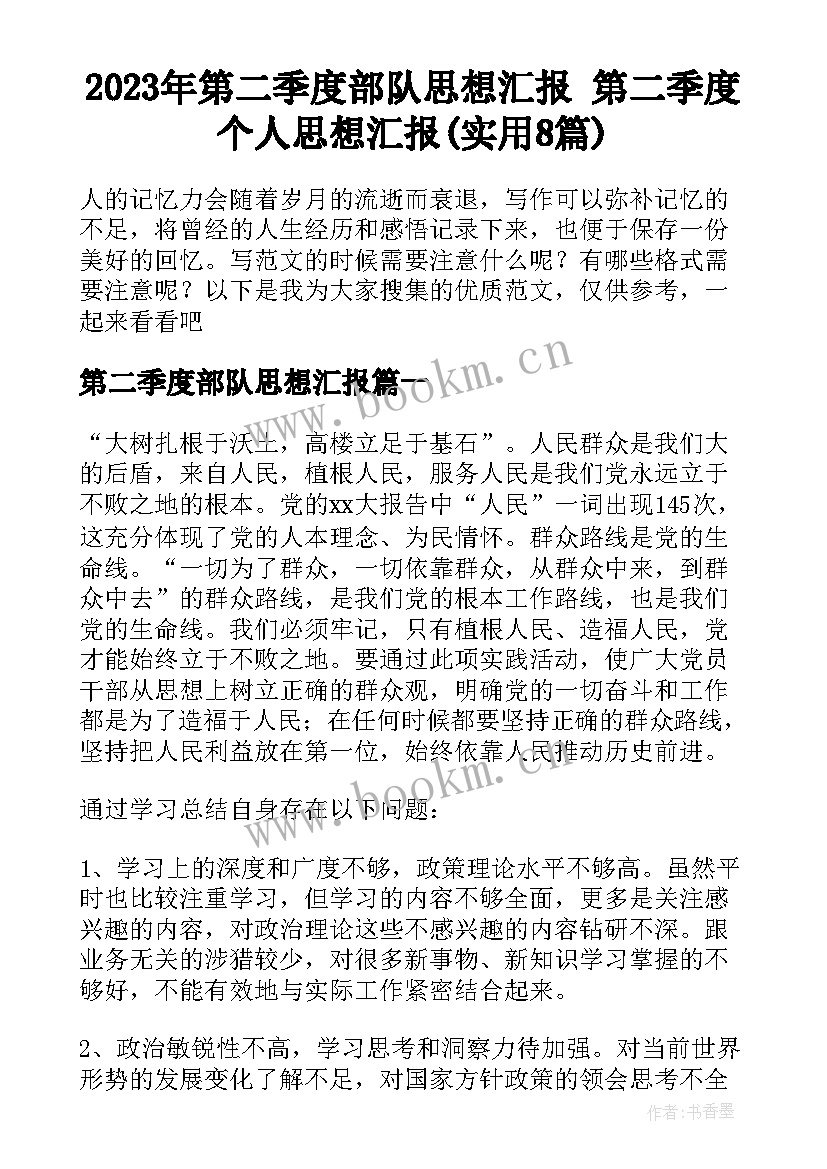 2023年第二季度部队思想汇报 第二季度个人思想汇报(实用8篇)