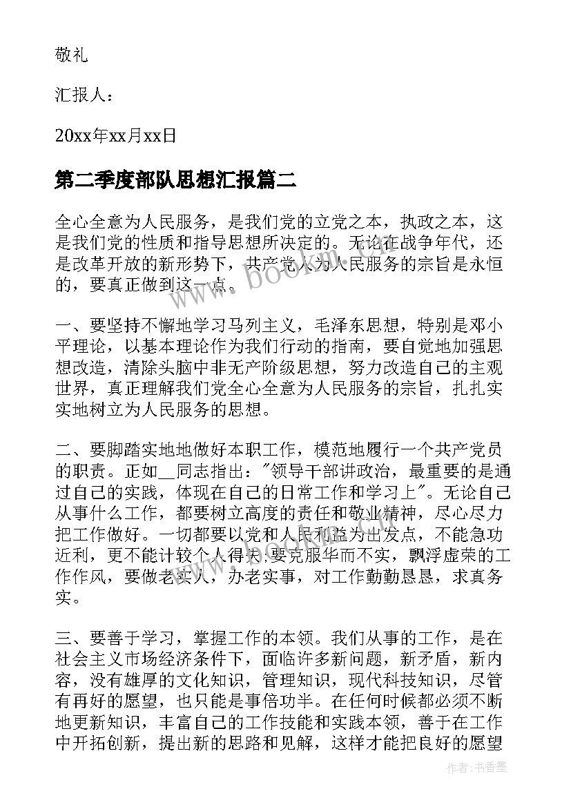 2023年第二季度部队思想汇报 第二季度个人思想汇报(实用8篇)