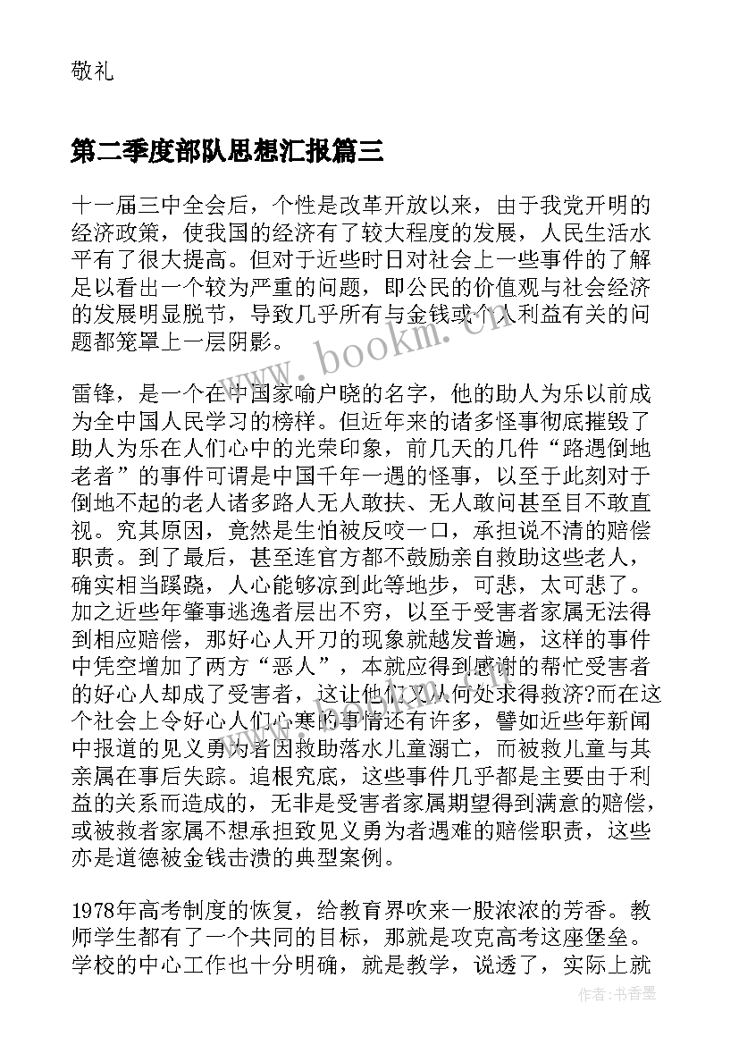 2023年第二季度部队思想汇报 第二季度个人思想汇报(实用8篇)