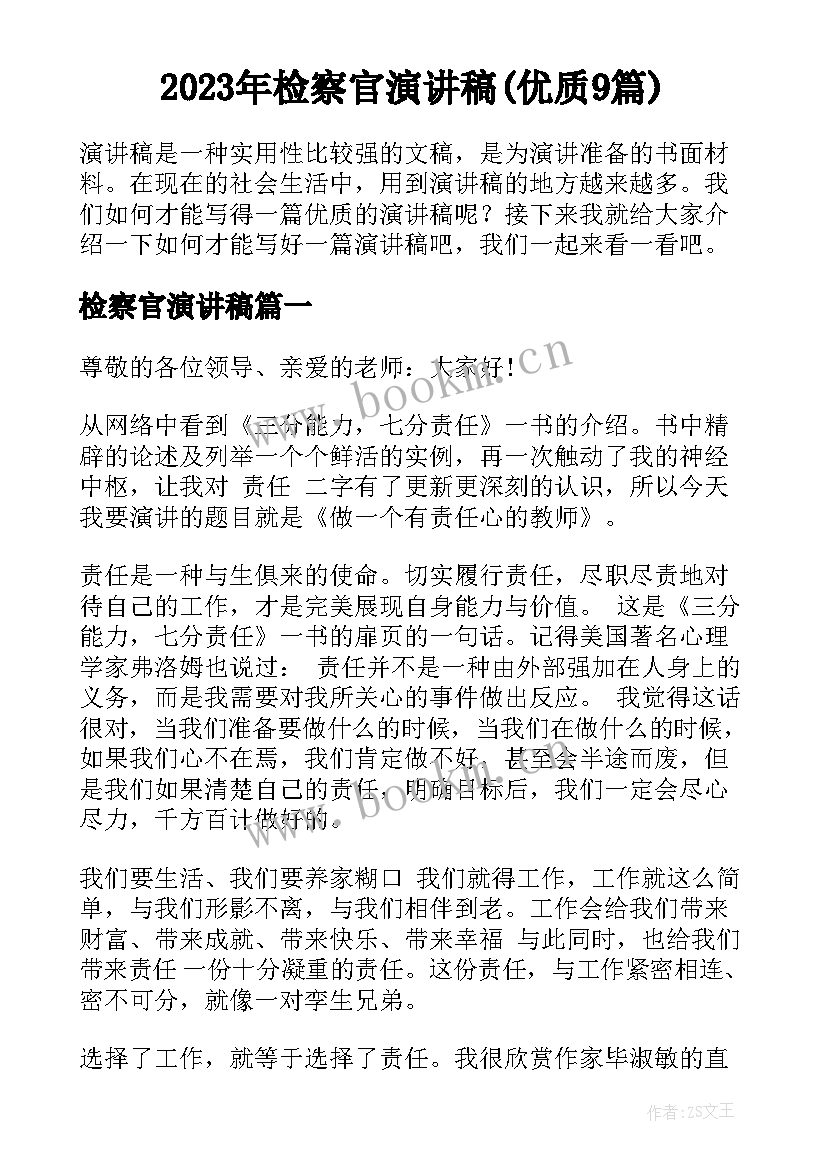 2023年检察官演讲稿(优质9篇)