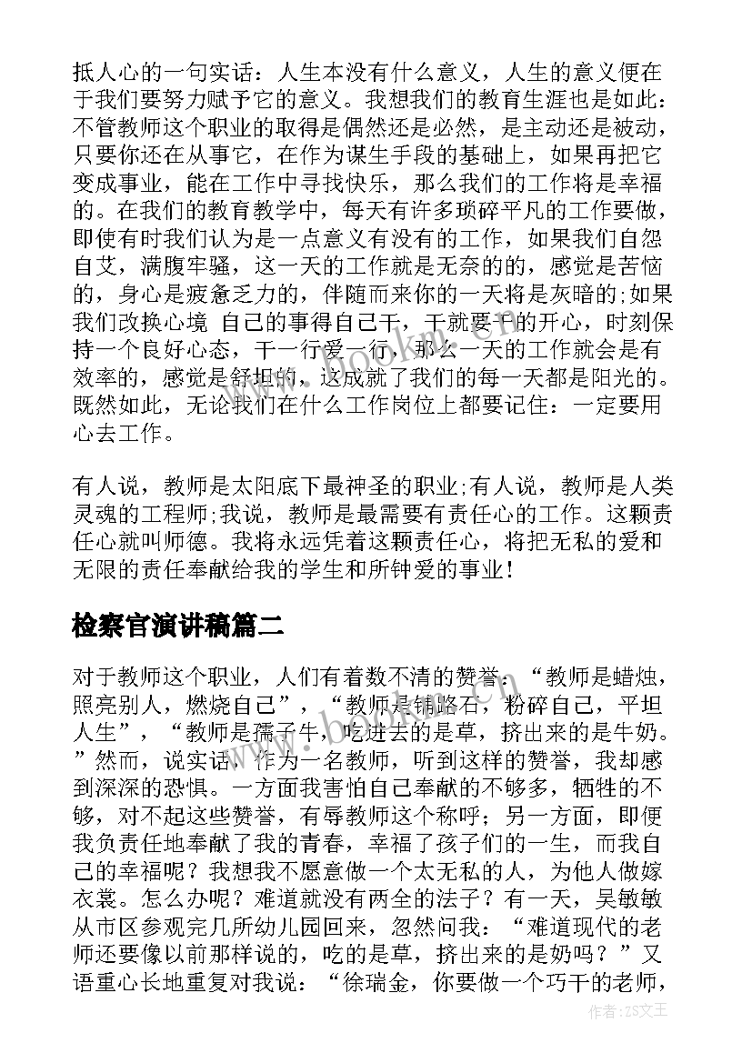 2023年检察官演讲稿(优质9篇)