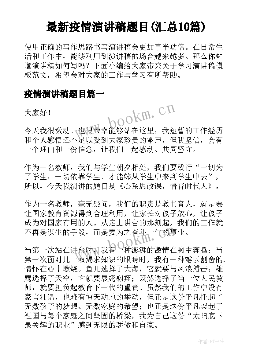 最新疫情演讲稿题目(汇总10篇)