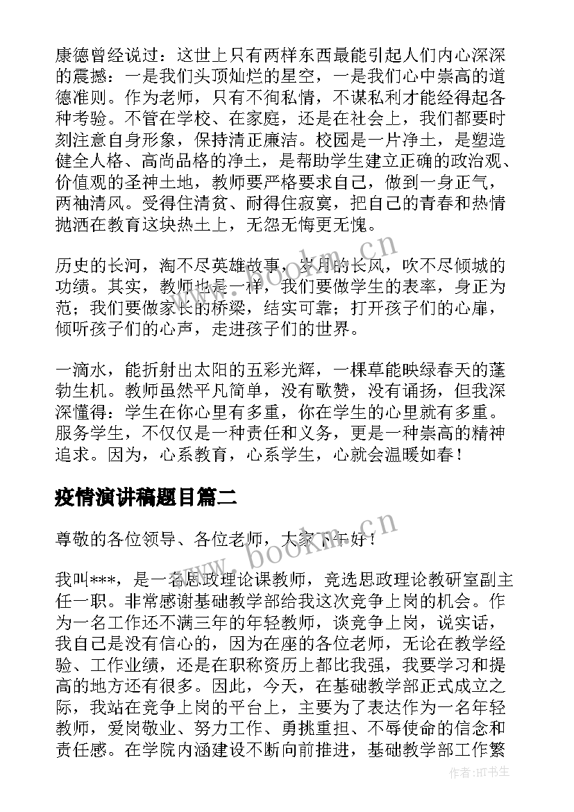 最新疫情演讲稿题目(汇总10篇)