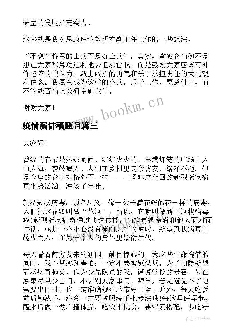 最新疫情演讲稿题目(汇总10篇)