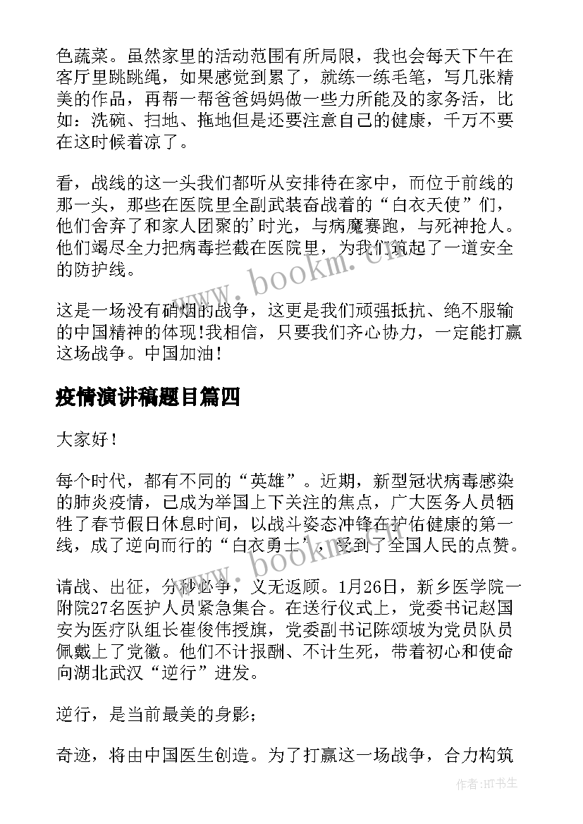 最新疫情演讲稿题目(汇总10篇)