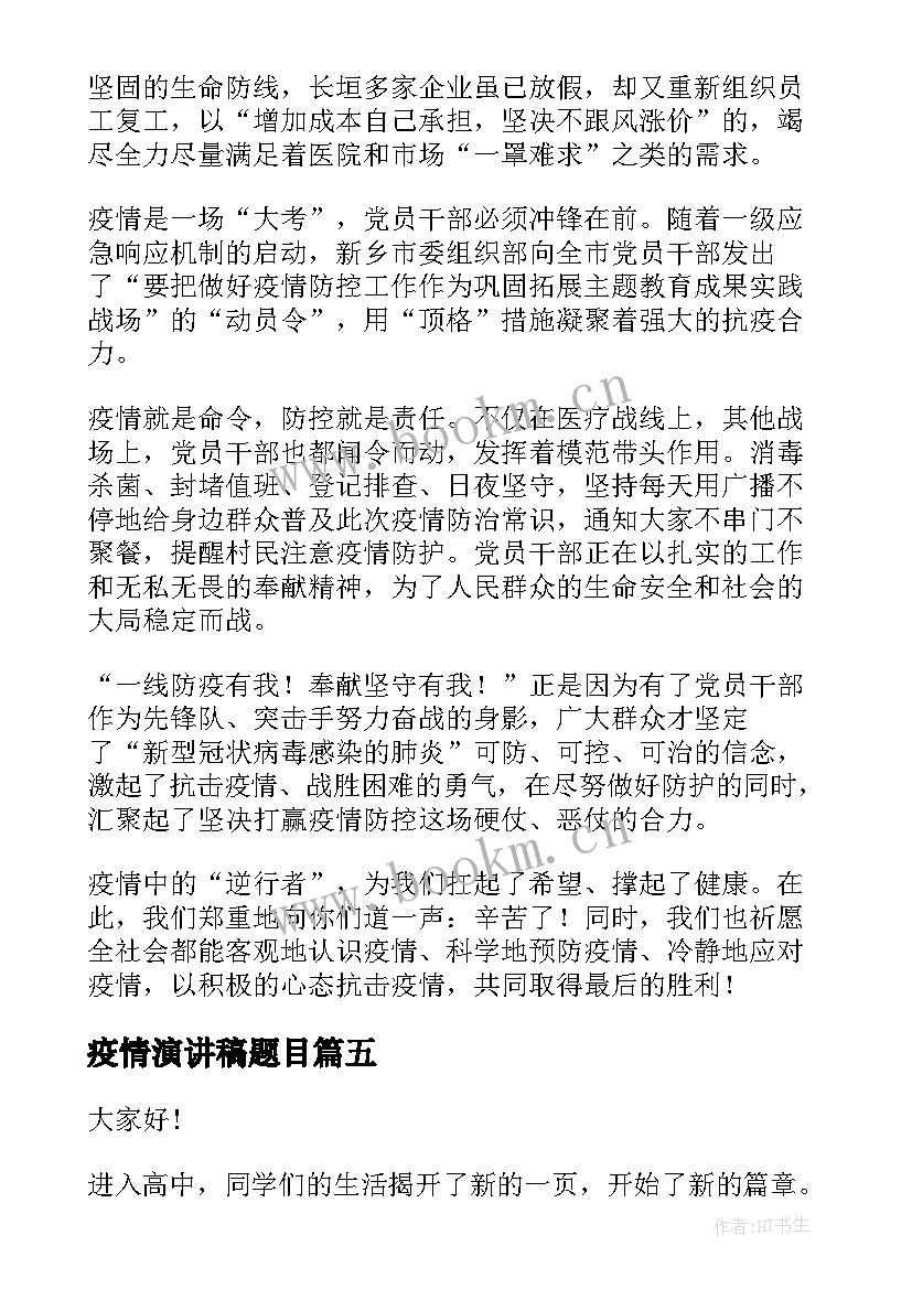 最新疫情演讲稿题目(汇总10篇)