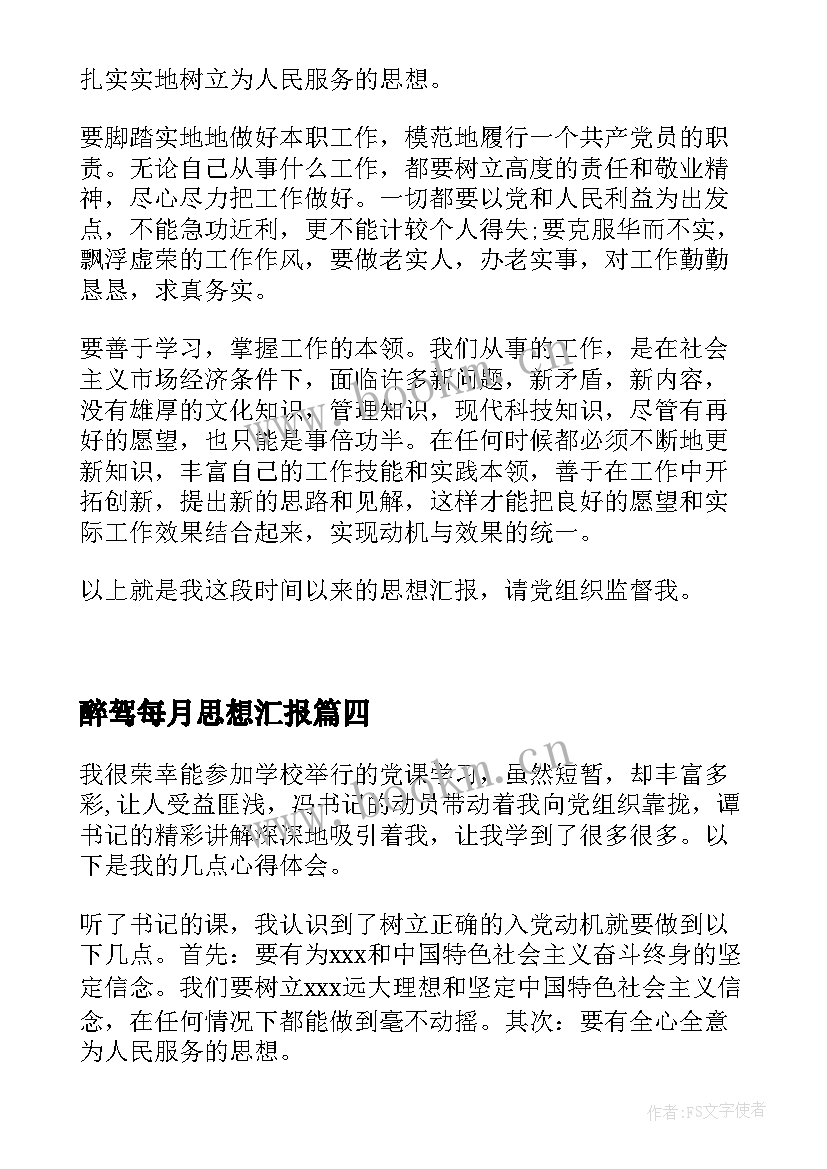 2023年醉驾每月思想汇报 月份入党思想汇报(优秀10篇)