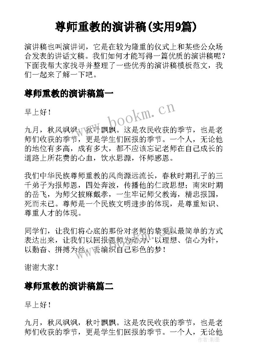 尊师重教的演讲稿(实用9篇)