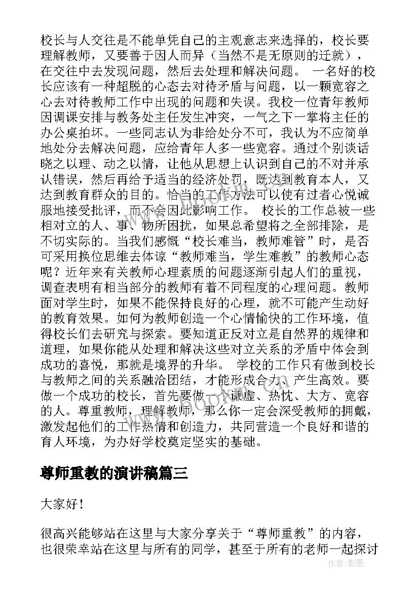 尊师重教的演讲稿(实用9篇)