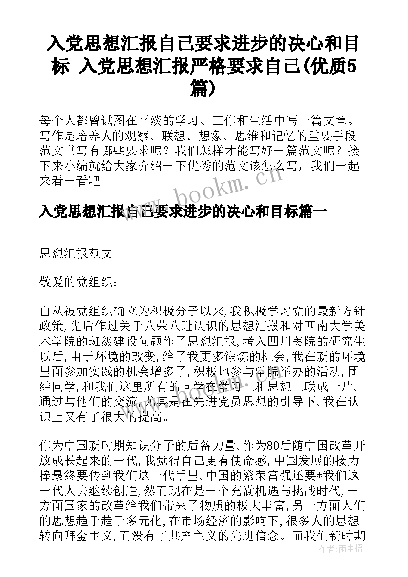 入党思想汇报自己要求进步的决心和目标 入党思想汇报严格要求自己(优质5篇)