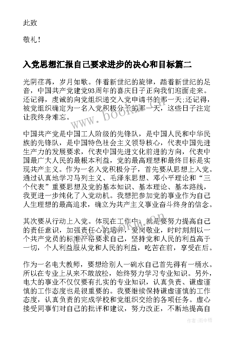 入党思想汇报自己要求进步的决心和目标 入党思想汇报严格要求自己(优质5篇)