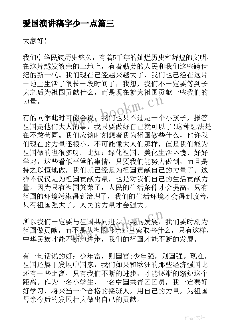 2023年爱国演讲稿字少一点(大全5篇)