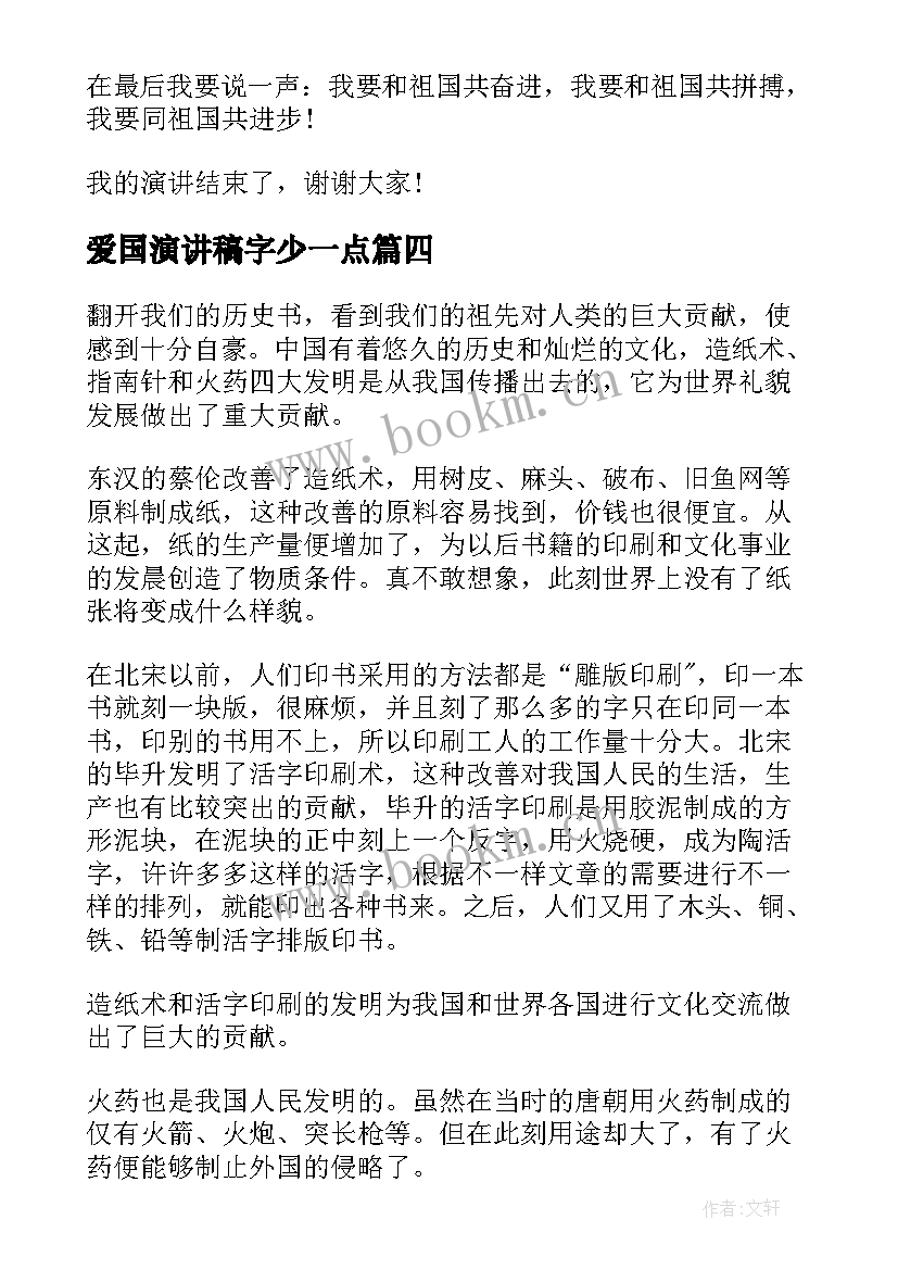 2023年爱国演讲稿字少一点(大全5篇)