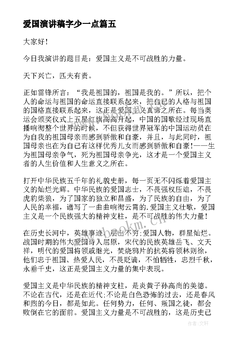 2023年爱国演讲稿字少一点(大全5篇)