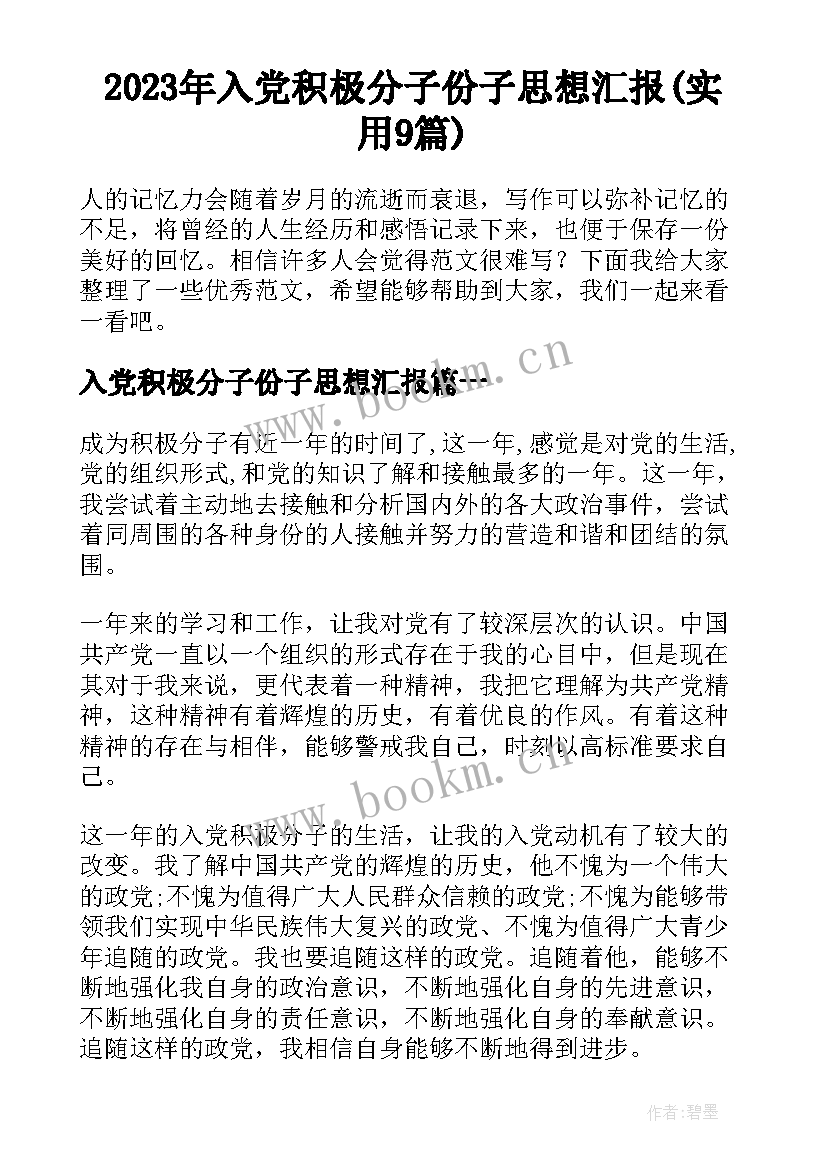 2023年入党积极分子份子思想汇报(实用9篇)