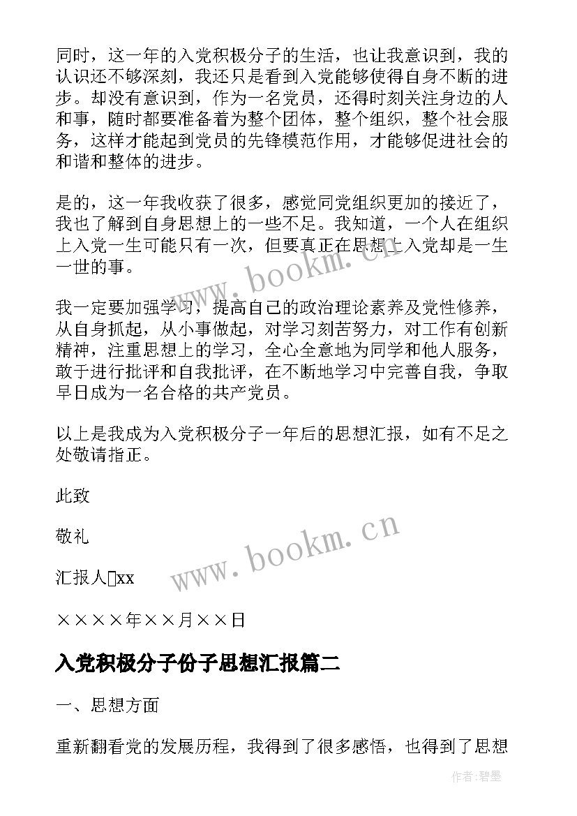 2023年入党积极分子份子思想汇报(实用9篇)