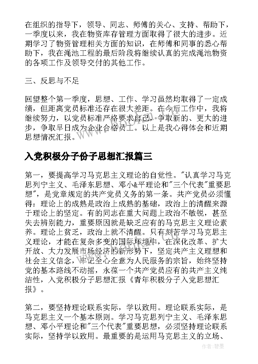 2023年入党积极分子份子思想汇报(实用9篇)