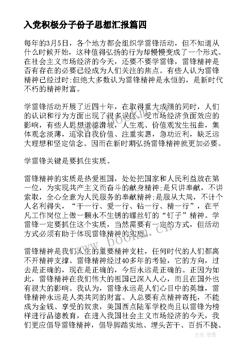 2023年入党积极分子份子思想汇报(实用9篇)