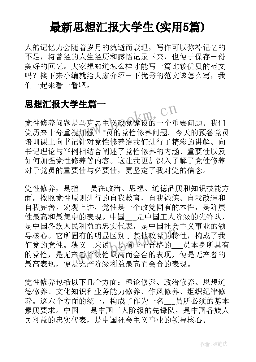 最新思想汇报大学生(实用5篇)