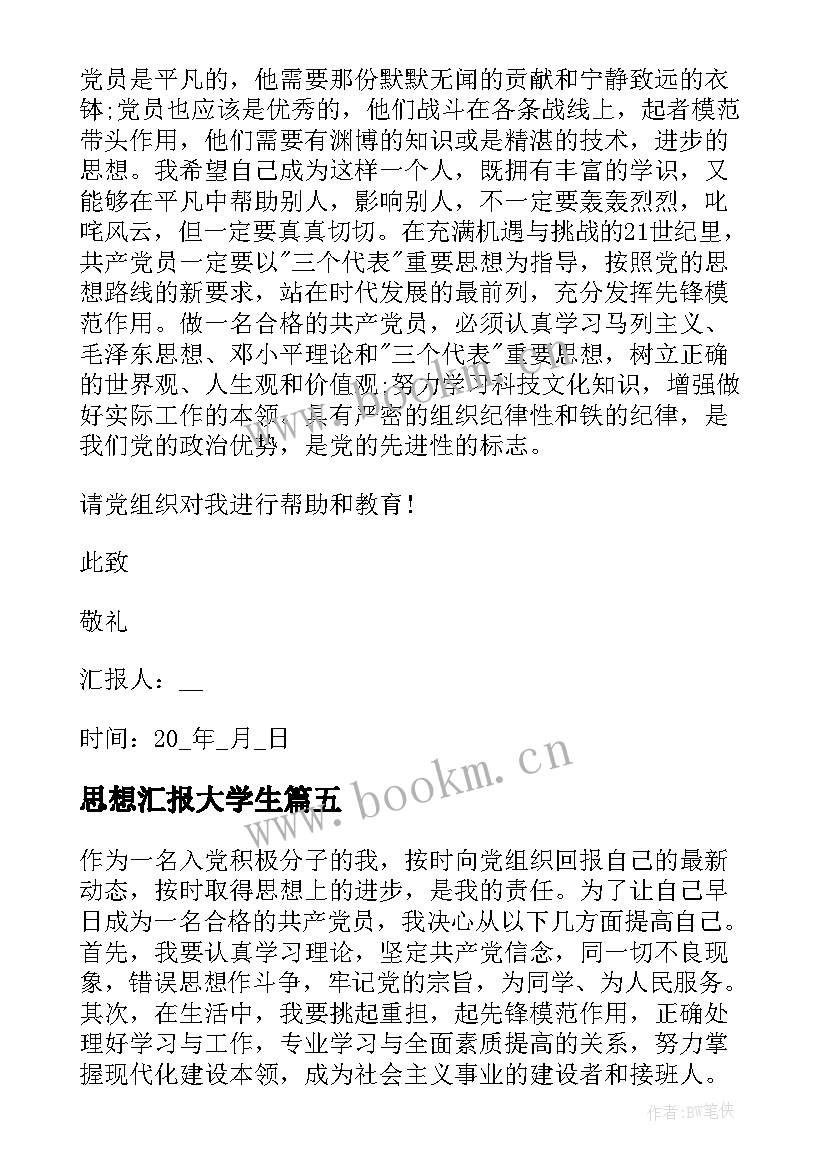 最新思想汇报大学生(实用5篇)