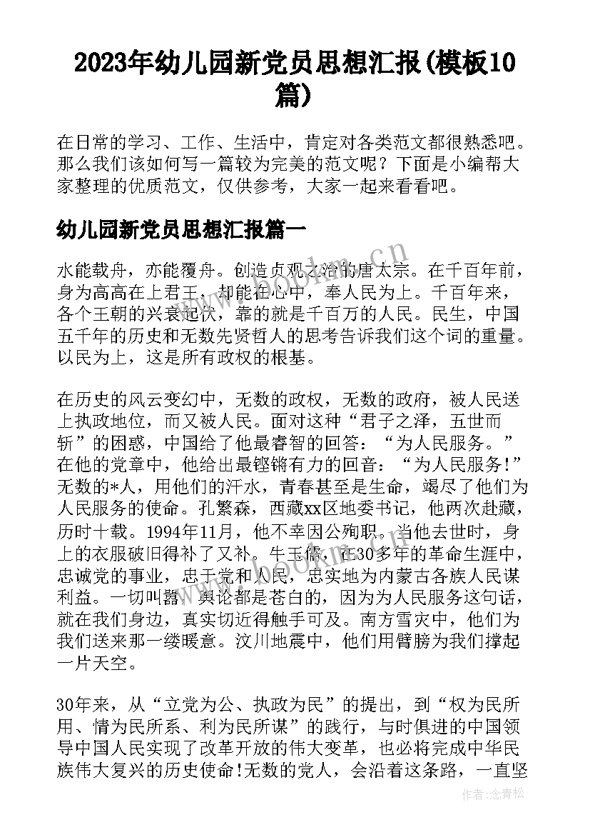 2023年幼儿园新党员思想汇报(模板10篇)