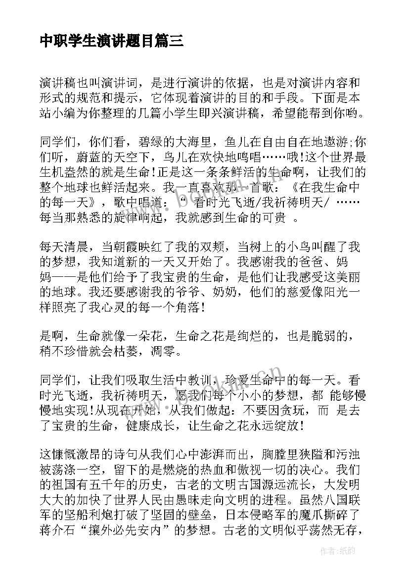 最新中职学生演讲题目 大学生即兴演讲稿(汇总7篇)