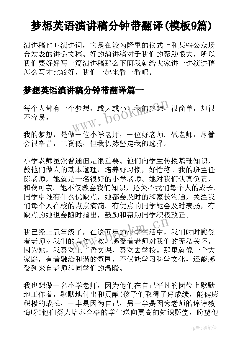 梦想英语演讲稿分钟带翻译(模板9篇)