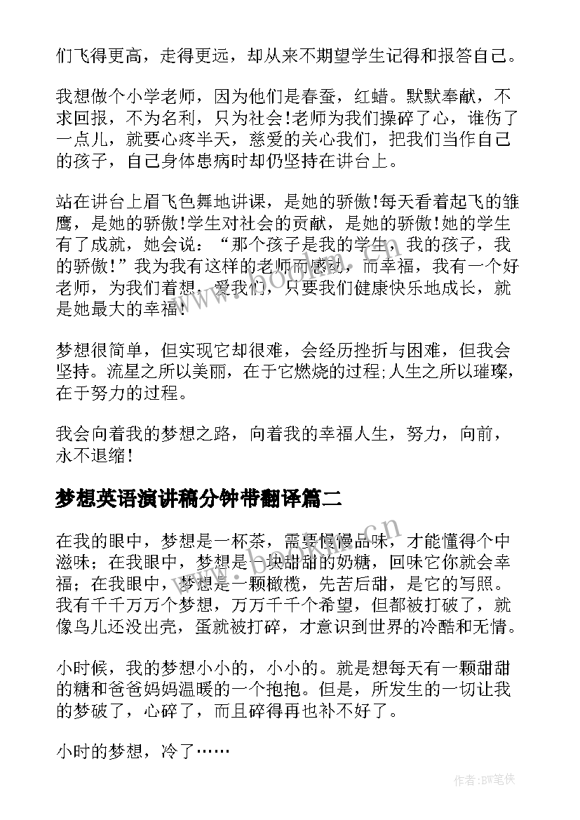 梦想英语演讲稿分钟带翻译(模板9篇)