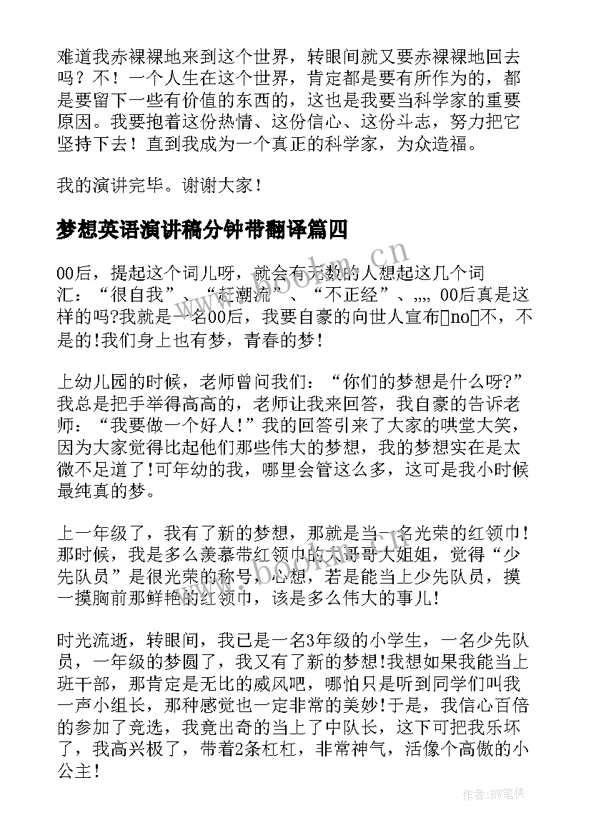 梦想英语演讲稿分钟带翻译(模板9篇)