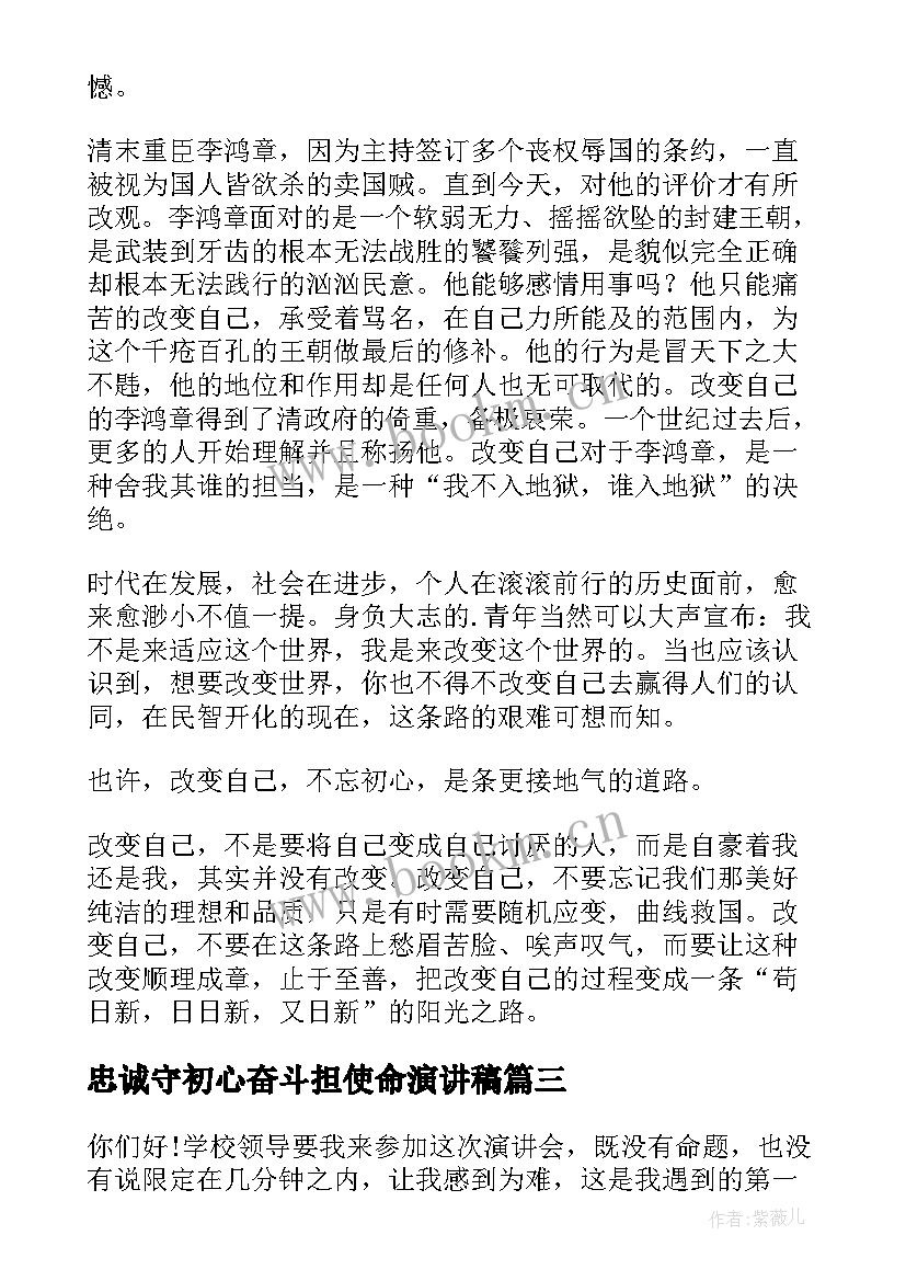 最新忠诚守初心奋斗担使命演讲稿 不忘初心演讲稿(实用8篇)