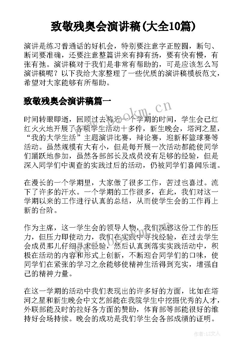 致敬残奥会演讲稿(大全10篇)