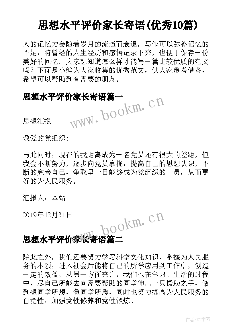 思想水平评价家长寄语(优秀10篇)