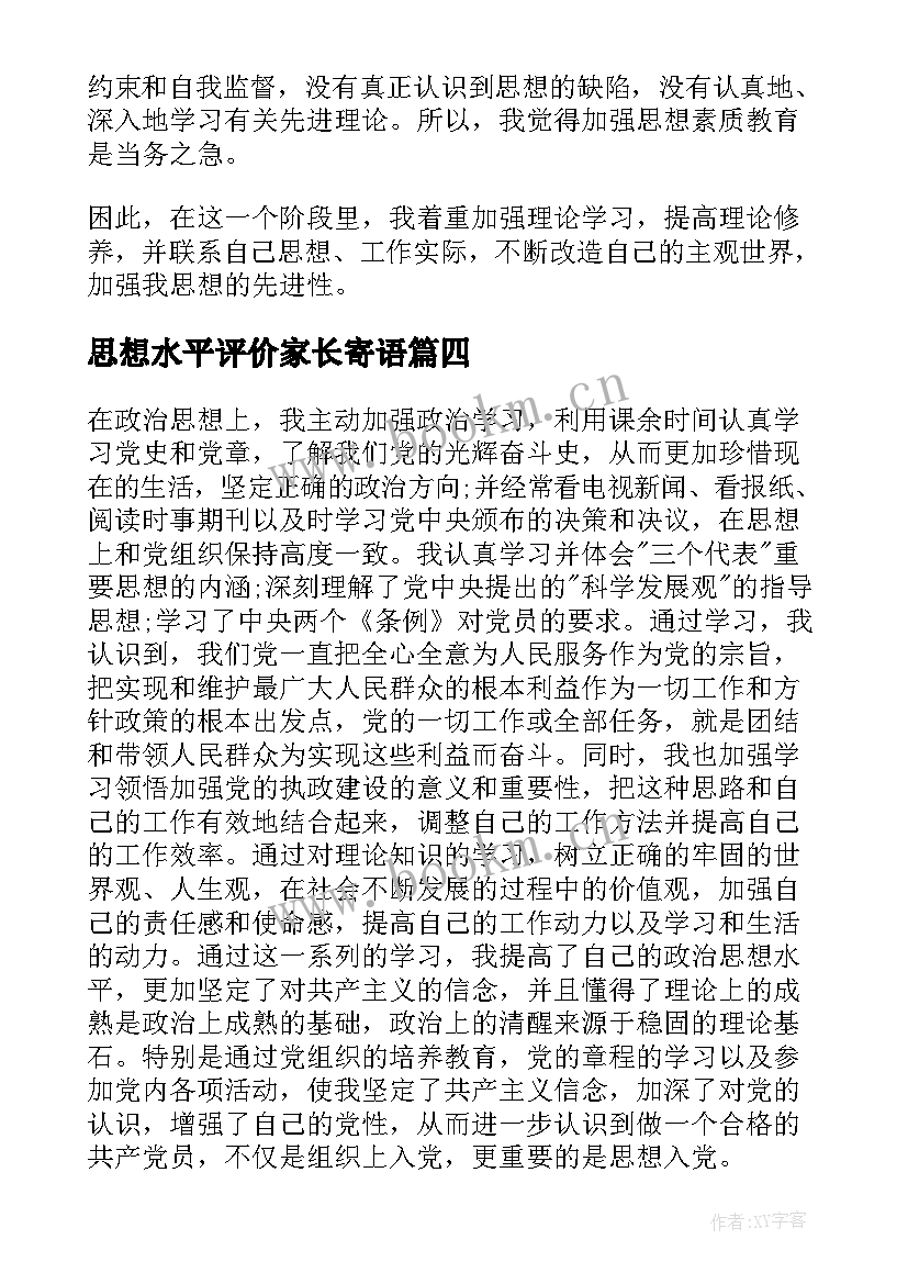 思想水平评价家长寄语(优秀10篇)