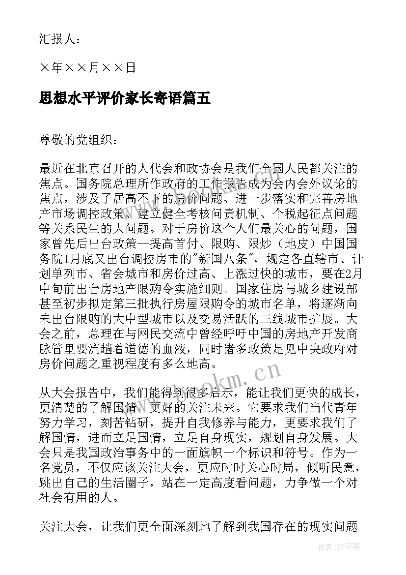 思想水平评价家长寄语(优秀10篇)