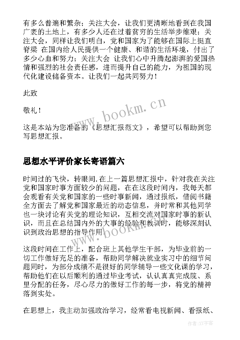 思想水平评价家长寄语(优秀10篇)