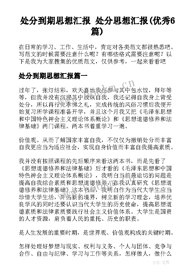 处分到期思想汇报 处分思想汇报(优秀6篇)