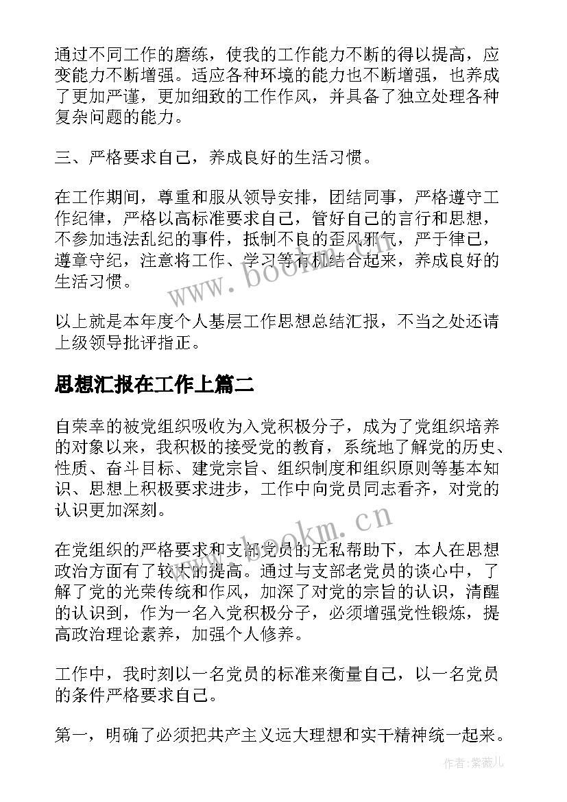 2023年思想汇报在工作上(优质6篇)