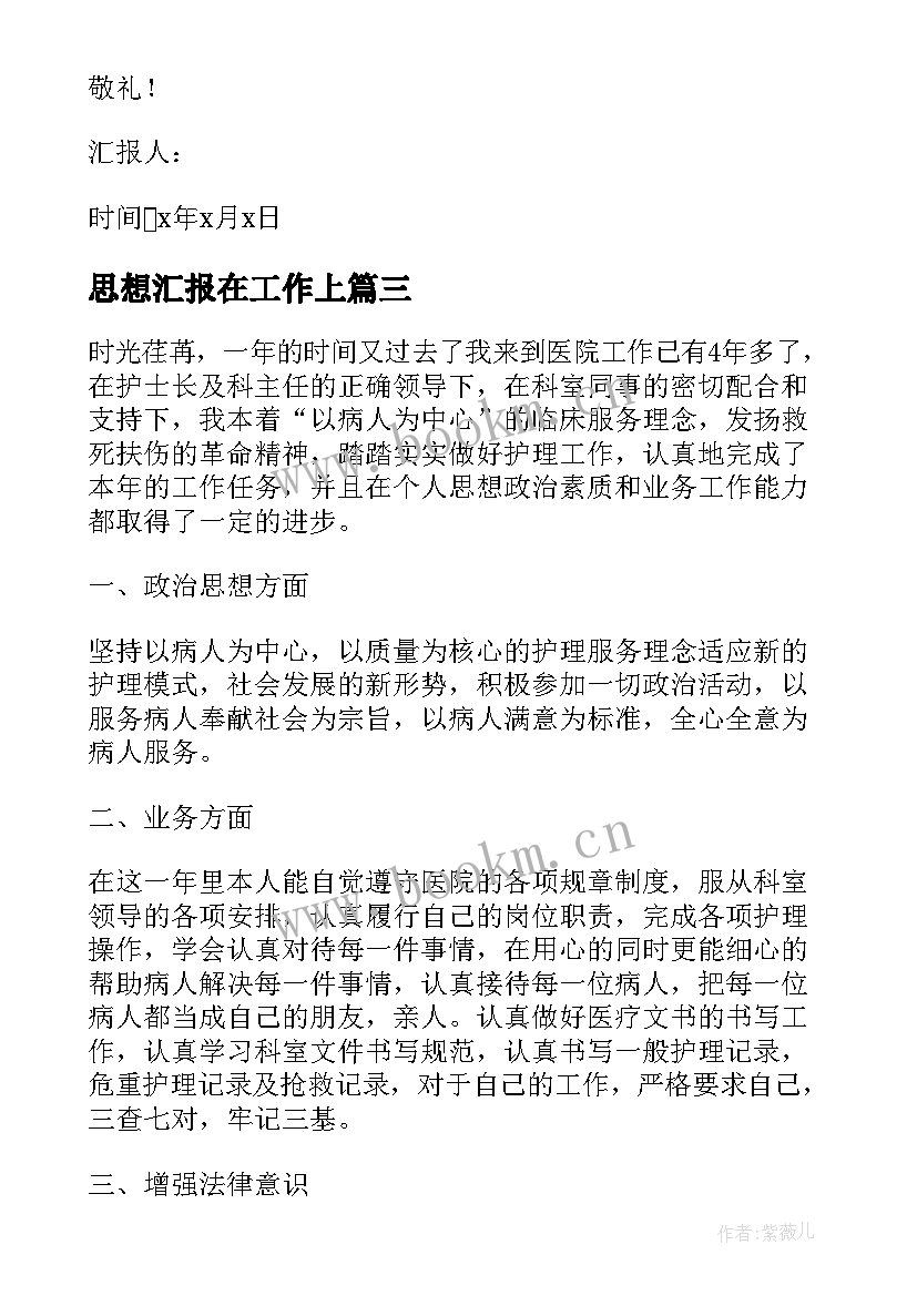 2023年思想汇报在工作上(优质6篇)