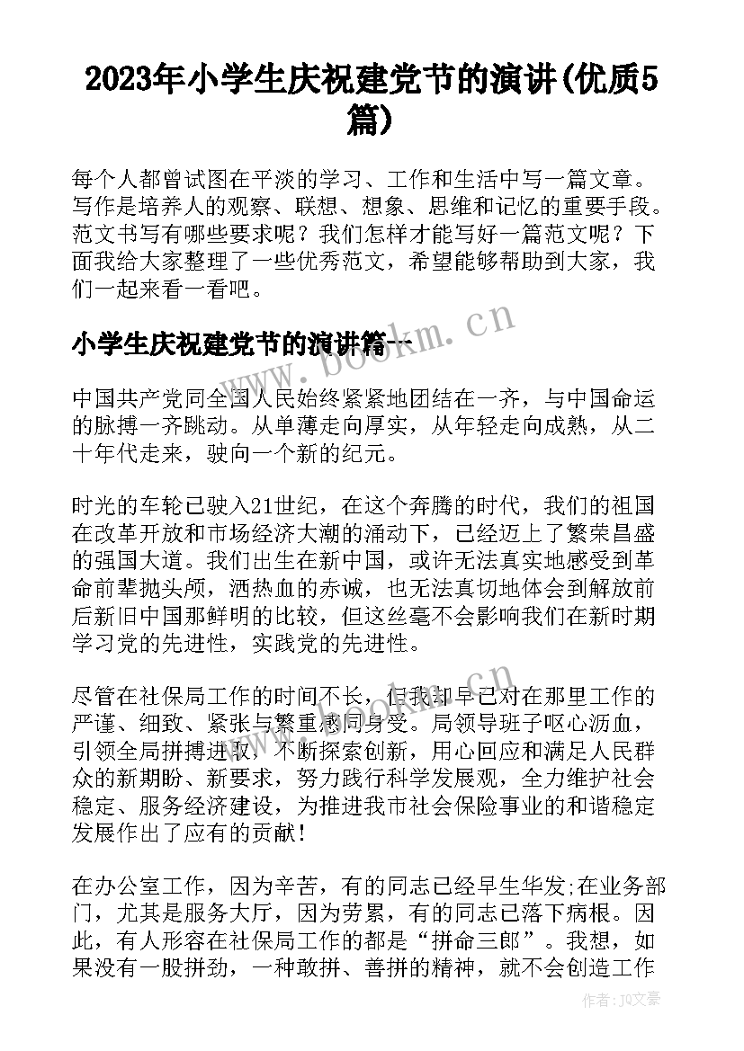 2023年小学生庆祝建党节的演讲(优质5篇)